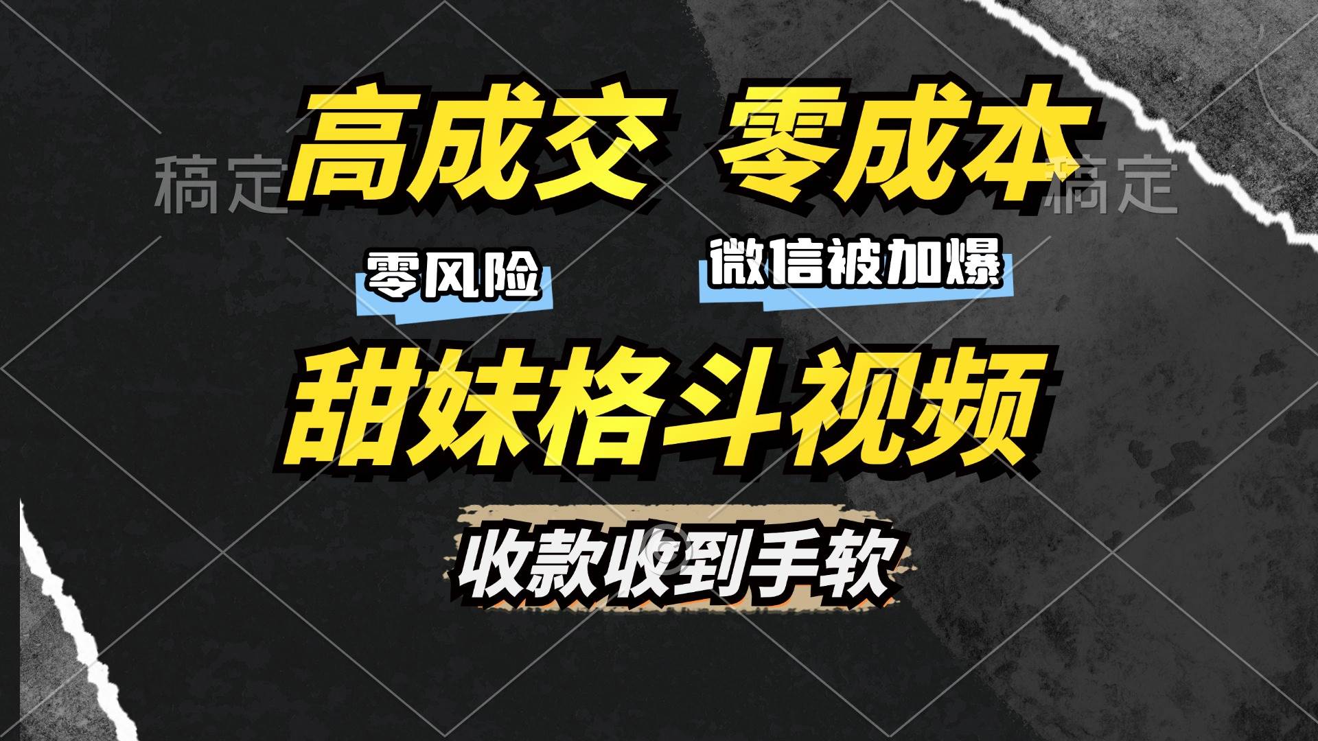 轻松搞钱！零成本卖“甜妹格斗”视频，谁发谁火，微信加爆，数钱数到手抽筋-安索博客网