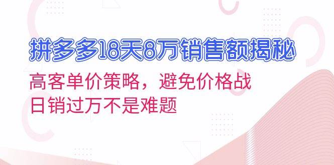 拼多多18天狂卖8万块！高客单价玩法，不拼价格也能日销过万-安索博客网
