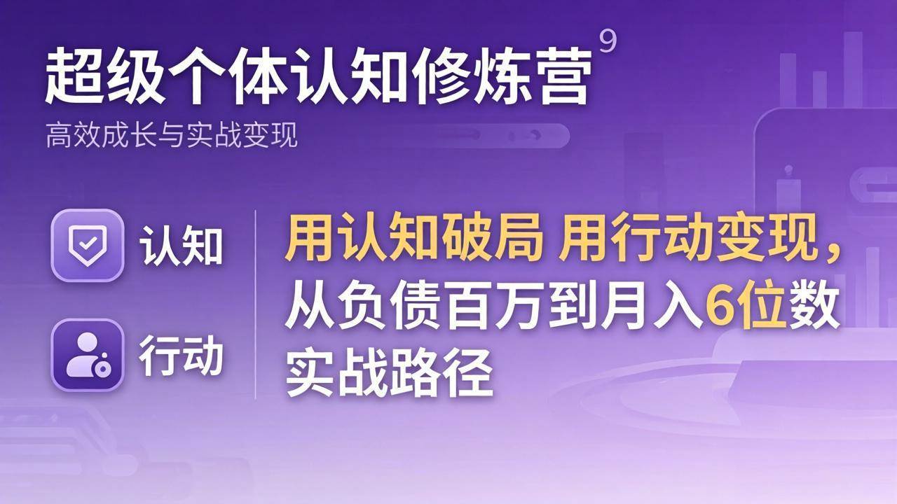 超级个体认知修炼营：从负债百万到月入6位数，这波操作太猛了！-安索博客网