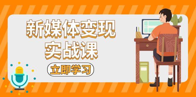 （13380期）新媒体搞钱实战课：短视频+直播带货，拍剪引流一条龙-安索博客网
