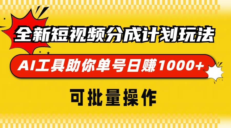 （13378期）新玩法！短视频分成计划，AI工具让你单号一天赚1000+，还能批量搞-安索博客网