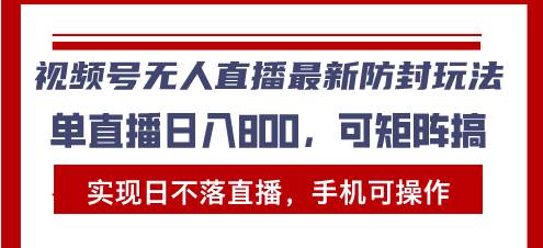 视频号无人直播新玩法：日不落模式，手机就能搞定，单日收入轻松破千-安索博客网