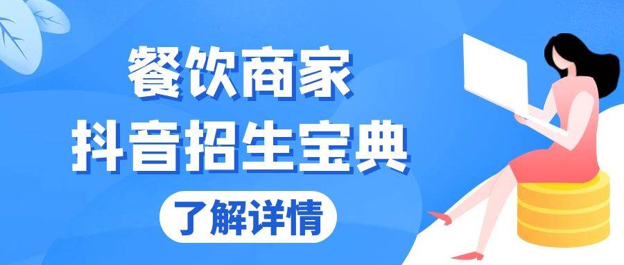 餐饮老板必看！抖音招生秘籍：从0开始搭账号，玩转Dou+搞定赚钱-安索博客网