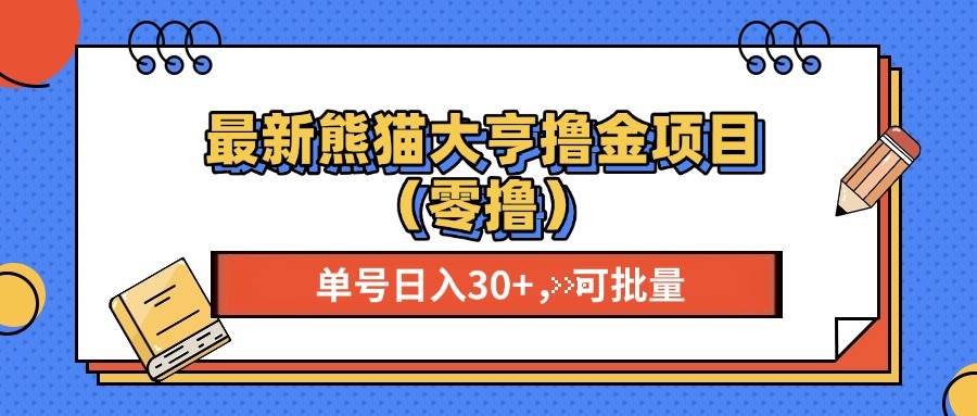 最新熊猫大享撸金项目（零撸），单号稳定20+ 可批量-安索博客网