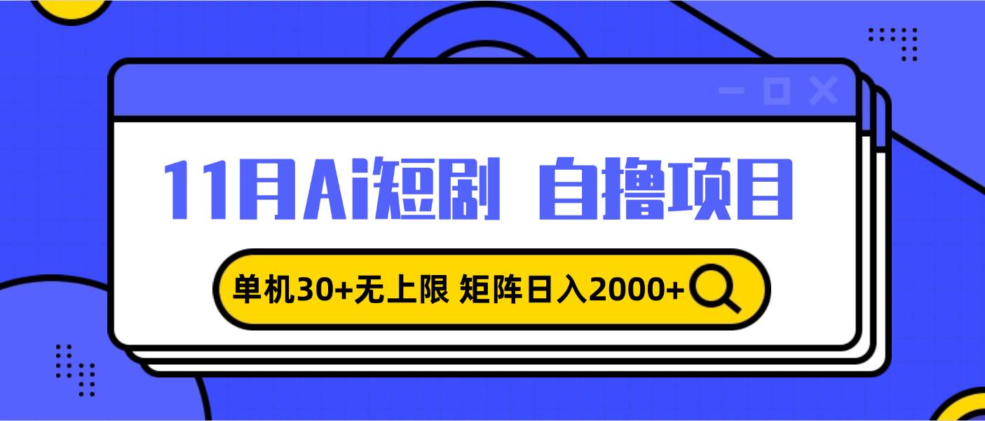 11月玩AI短剧，单机30+不封顶，矩阵日赚2000+，小白也能轻松搞定-安索博客网