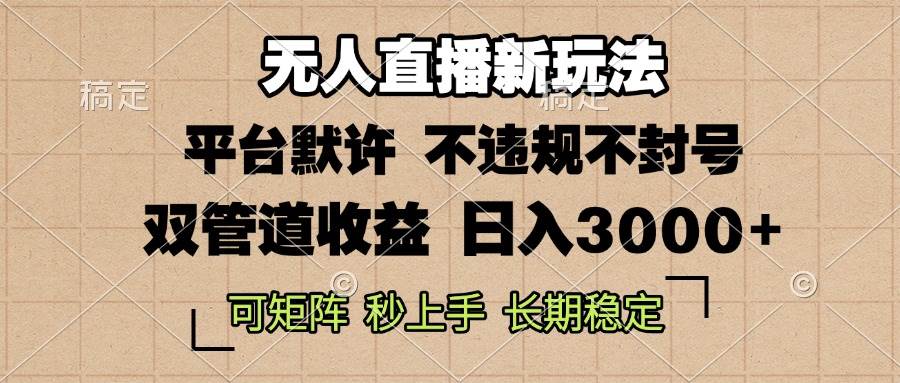 0粉就能开播？无人直播新套路，一天赚3000+，不违规不封号，还能批量搞，长期稳赚-安索博客网