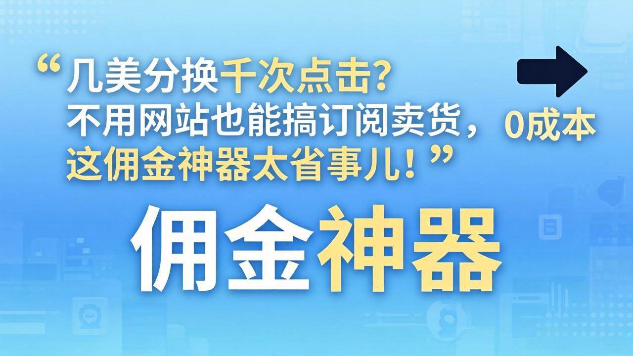 几美分就能换来上千次点击？不用搭网站也能卖货收款，这个佣金工具太省心了！-安索博客网