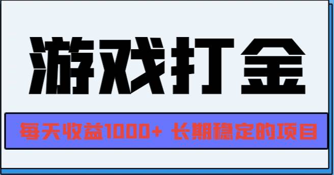 （第13372期）网游自动搬砖，每天轻松赚1000+，长期稳得很-安索博客网