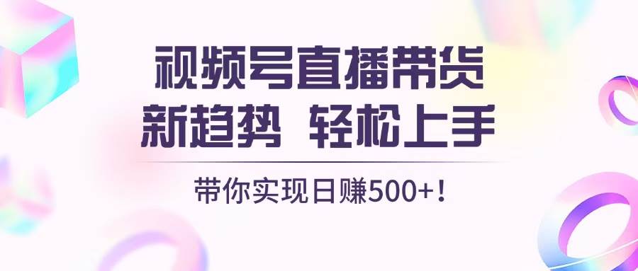 视频号直播带货新玩法，小白也能上手，日赚500真不难！-安索博客网