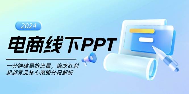 （13367期）电商线下PPT：一分钟抢流量，红利吃到饱，甩开对手的核心打法拆解-安索博客网