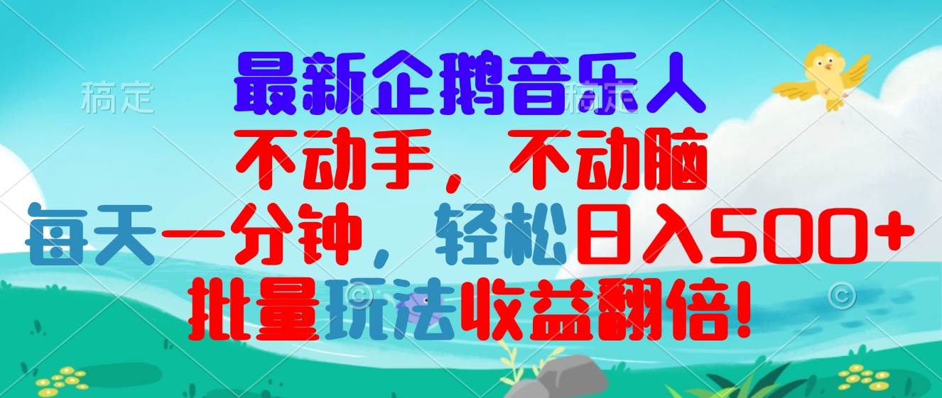 （13366期）企鹅音乐新玩法，不费劲不烧脑，每天1分钟，日赚300+，批量操作更爽-安索博客网