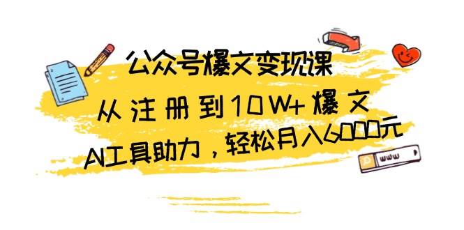 公众号爆文变现课：从零开始，轻松月入6000元-安索博客网