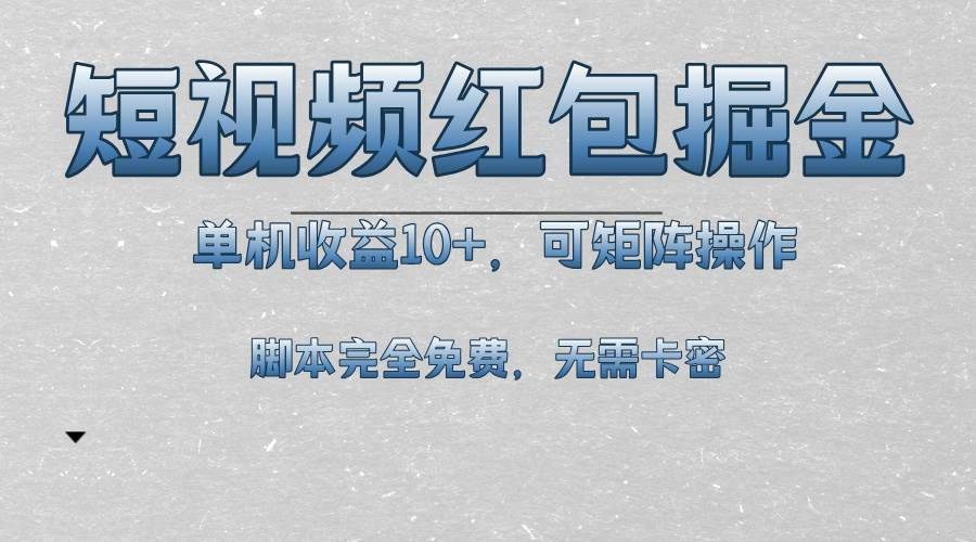 短视频平台抢红包赚钱，一台手机一天赚10多块，还能多台一起搞，脚本工具全免费-安索博客网