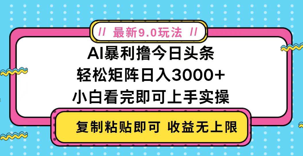 今日头条新版玩法来了！轻松搞矩阵，每天赚2000+-安索博客网