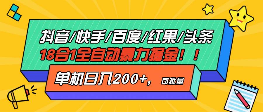 （13361期）抖音快手百度极速版等18个App全自动赚钱法，一台手机一天能赚200+-安索博客网