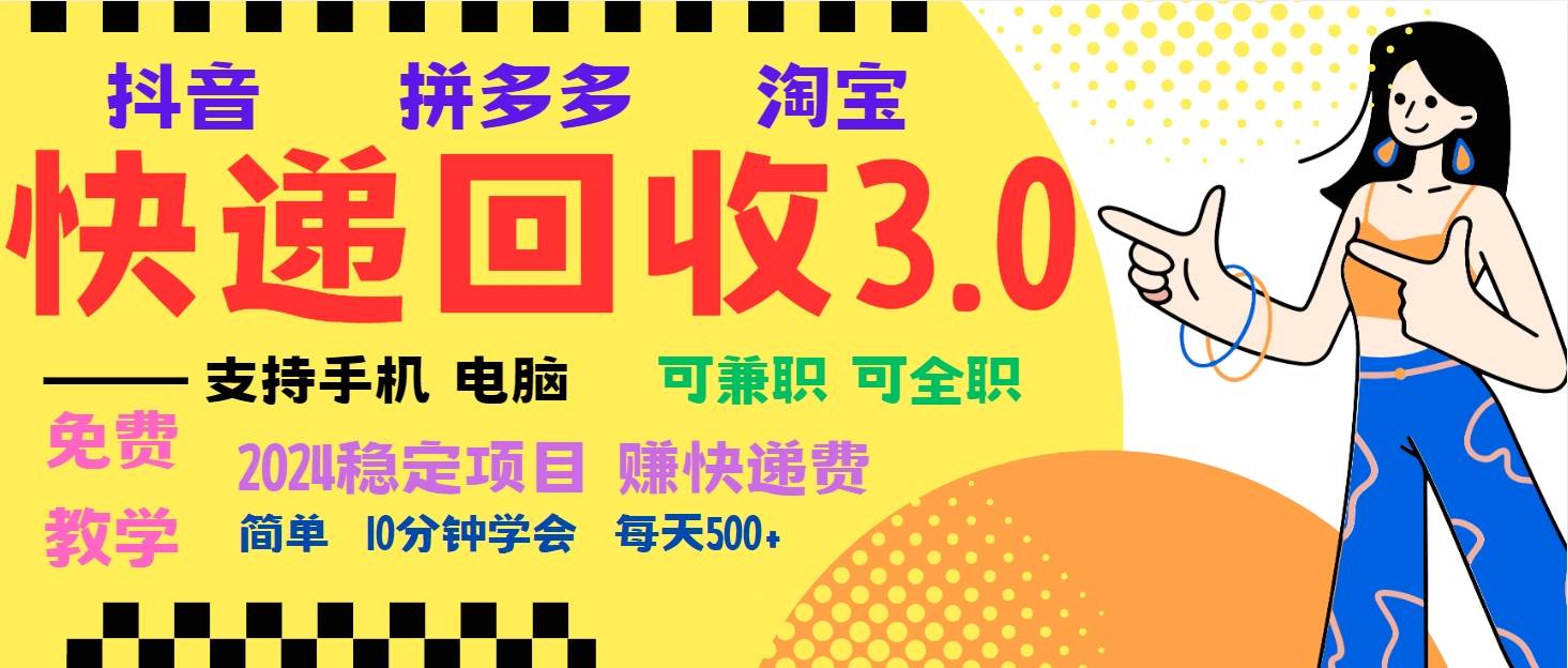 （13360期）快递回收暴利项目，多玩法赚钱，新手也能月入5000+！可无…-安索博客网