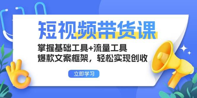 短视频带货课：零基础也能玩转流量，轻松赚钱-安索博客网
