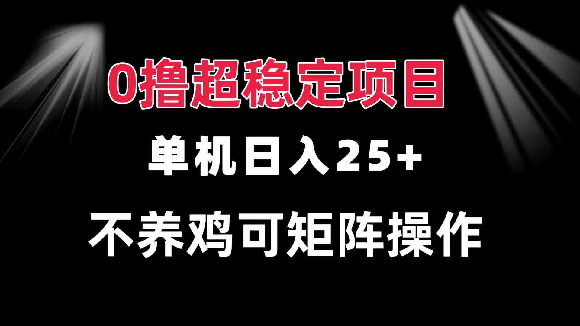 （13355期）零成本项目 一台设备日赚25+ 能多开 不用养号 长期靠谱 动手就有钱-安索博客网