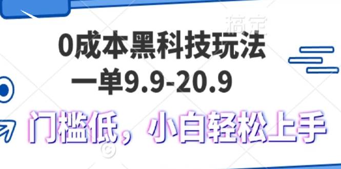 （13354期）0成本黑科技玩法，一单9.9元，一天赚1000+，小白也能轻松上手-安索博客网