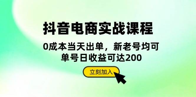 抖音电商实战课：从零搭账号到管店铺，五大核心全搞懂-安索博客网