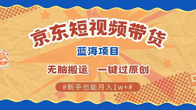 京东短视频带货新风口，零门槛躺着赚钱？-安索博客网