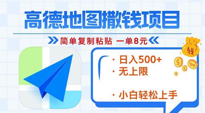 高德地图2分钟复制粘贴，轻松赚8块！日入500+，零门槛赚钱新玩法-安索博客网