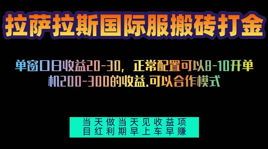 拉萨拉斯国际服搬砖，单机每天赚200-300，全自动挂机，红利期稳赚不赔-安索博客网
