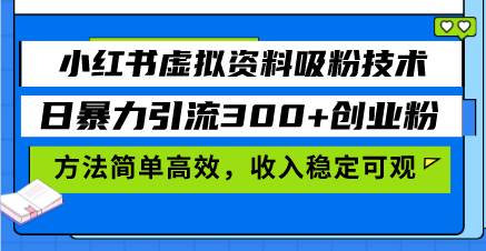 （13345期）小红书虚拟资料吸粉攻略，一天轻松拉300+创业粉，方法简单收入稳-安索博客网