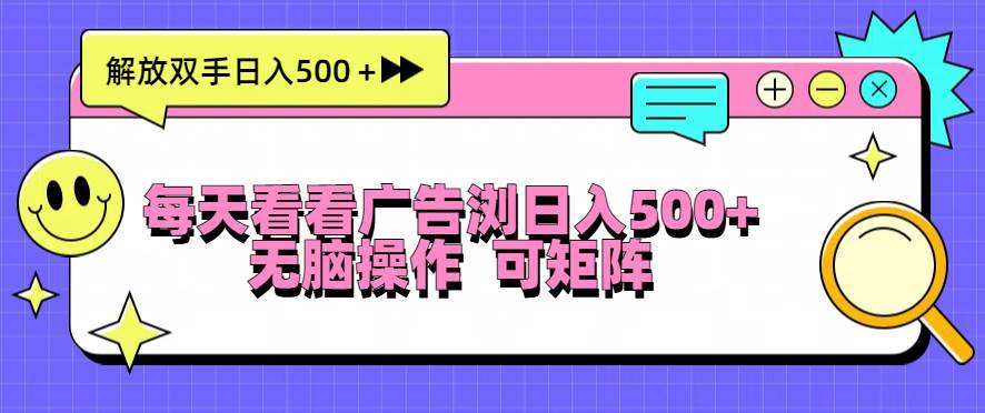 每天看看广告，轻松日入500+！操作超简单，还能批量搞-安索博客网