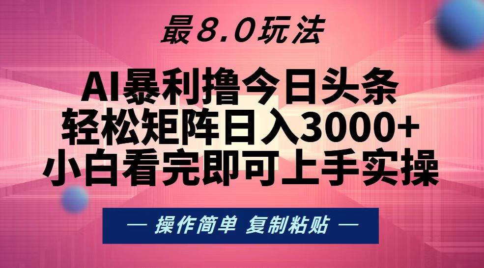 今日头条新玩法来啦！用矩阵轻松日入3000+-安索博客网
