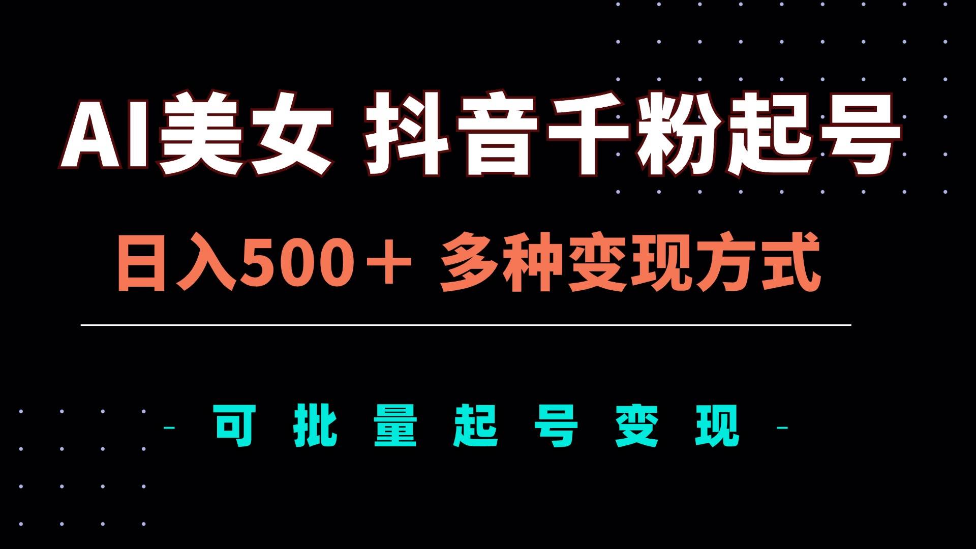 AI美女抖音号，千粉就能赚，日入500+，还能批量搞-安索博客网