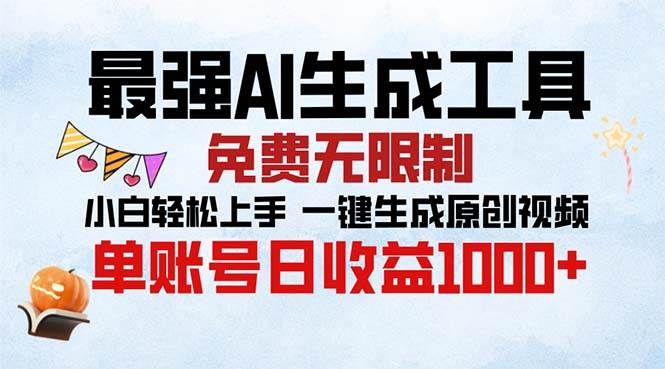 （13334期）超强AI视频神器，免费无限用，小白也能秒上手，一键生成原创视频，单号日赚…-安索博客网