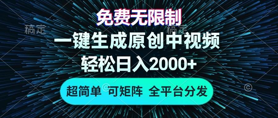 AI一键生成原创中视频，每天赚2000+真的不难-安索博客网