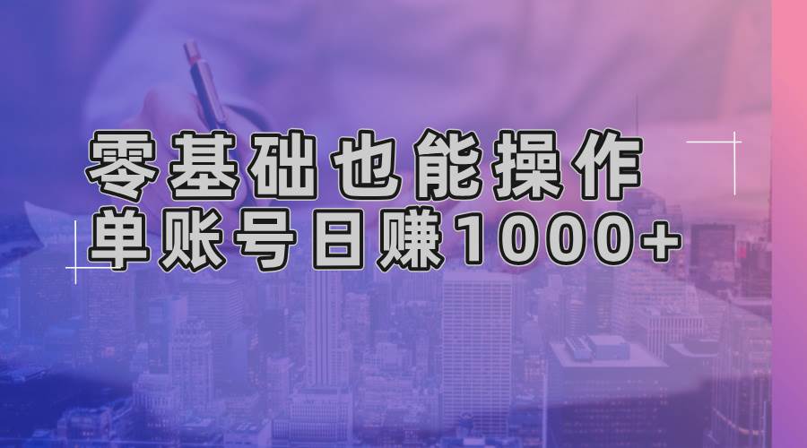（13329期）零基础也能玩！AI一键搞定原创视频，单账号轻松日赚1000+-安索博客网