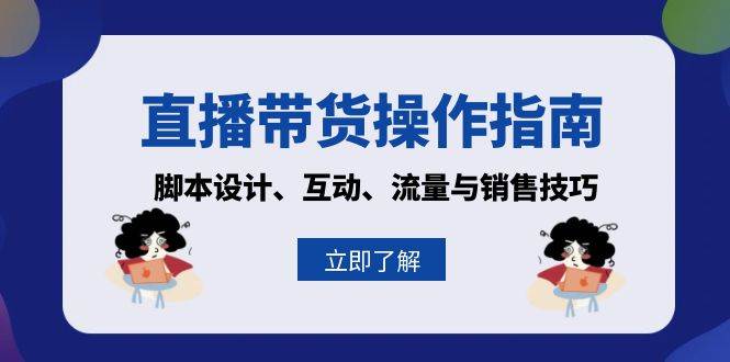 直播带货实操指南：脚本、互动、引流、成交，一网打尽！-安索博客网