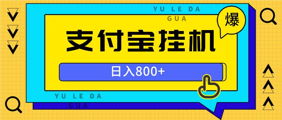 全自动挂机项目，一天能赚800+，操作超省心-安索博客网