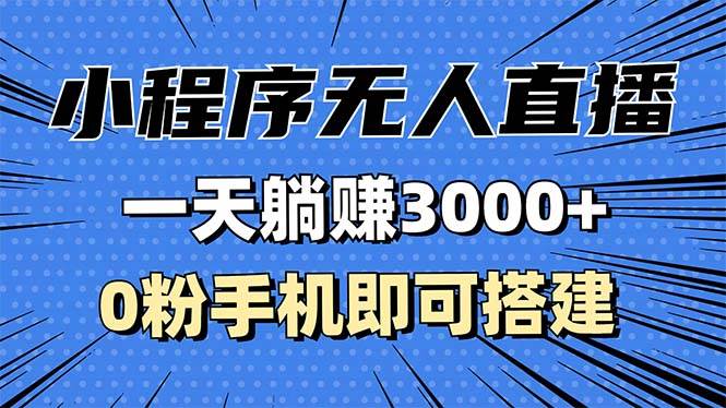 （13326期）抖音小程序无人直播，一天躺赚3000+，0粉手机就能搞，不违规不限流，小…-安索博客网