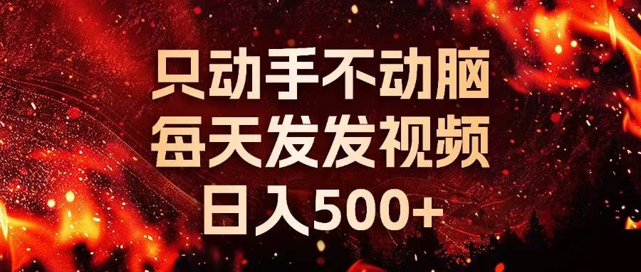 在种草平台发短视频，不用动脑，每天发发就能赚500+-安索博客网