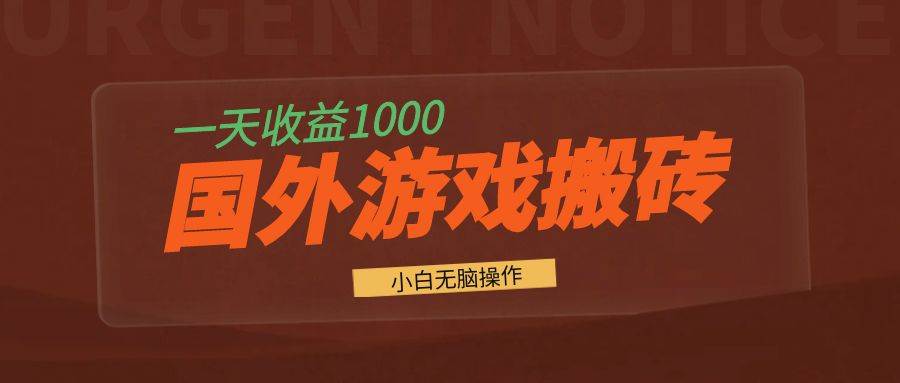 （13321期）国外游戏自动搬砖，一天挣1000+，小白也能轻松搞定-安索博客网