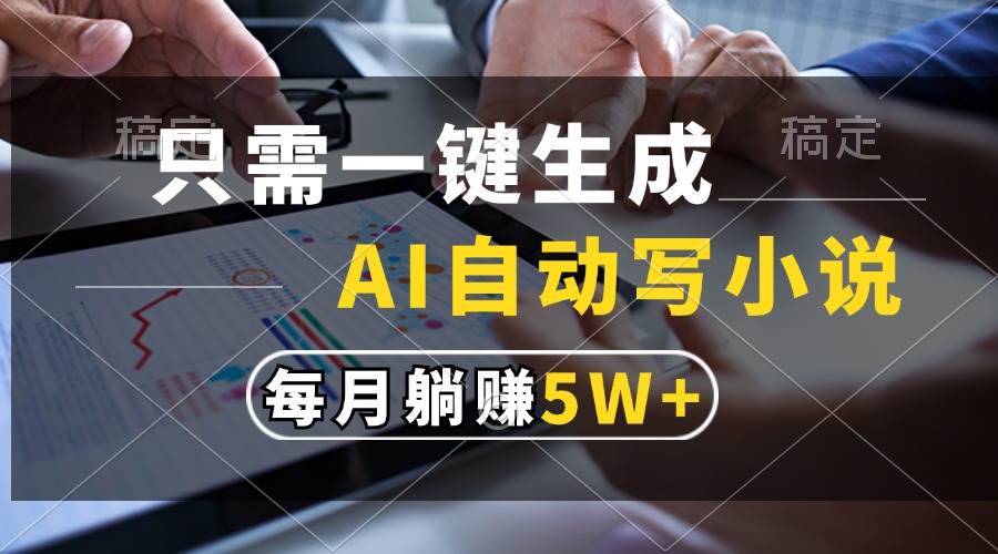 （13318期）点一下就能搞定，AI自动帮你写小说，每个月轻松赚5万+-安索博客网