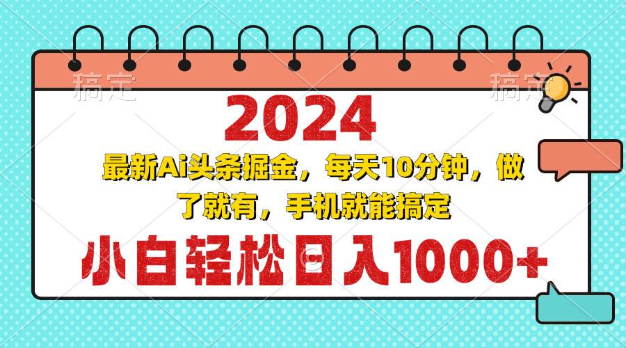 2024最新AI头条掘金 每天10分钟，小白也能轻松日入1000+-安索博客网