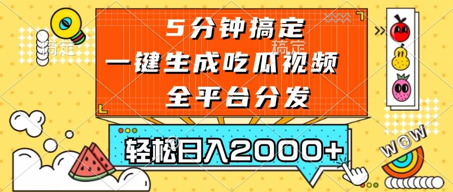 五分钟搞定吃瓜视频，轻松日入2000+（13317期）-安索博客网