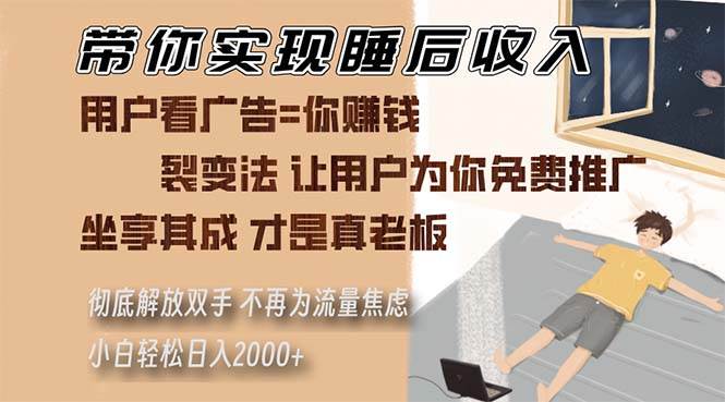 （13315期）让你躺着也能赚钱！裂变法让用户心甘情愿帮你推广，流量问题不再愁，小白也能轻松上手-安索博客网