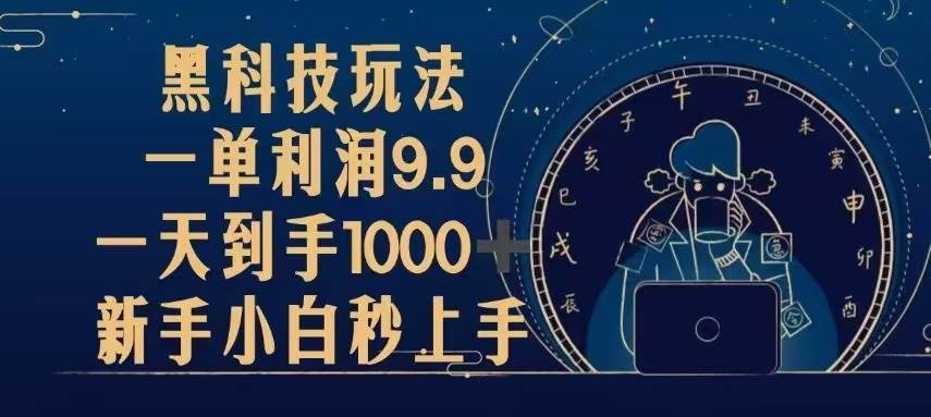 (13313期)黑科技玩法：一单赚9.9，日入1000+，小白也能轻松上手-安索博客网