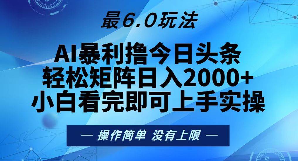 今日头条最新6.0玩法，轻松矩阵日入2000+-安索博客网