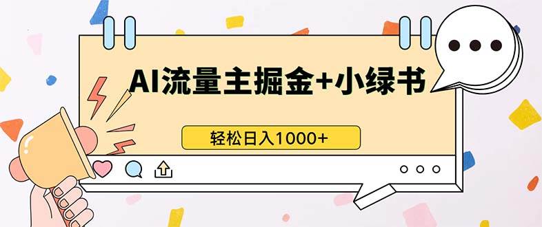 （13310期）最新操作：公众号流量主+小绿书带货，小白轻松日赚1000+-安索博客网