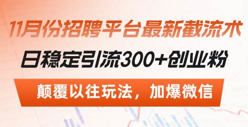 招聘平台最新截流术，每天轻松拉400+创业粉，加爆微信的骚操作-安索博客网