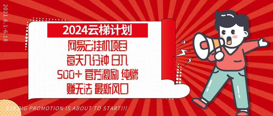 （13306期）2024网易云云梯计划，每天几分钟，躺着就能赚，月入1万+还能批量搞，矩阵玩起来也特别爽！-安索博客网