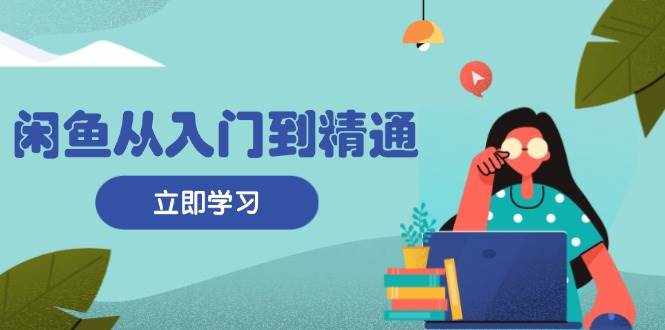 闲鱼从小白到大神：手把手教你发商品、薅流量、赚到钱-安索博客网