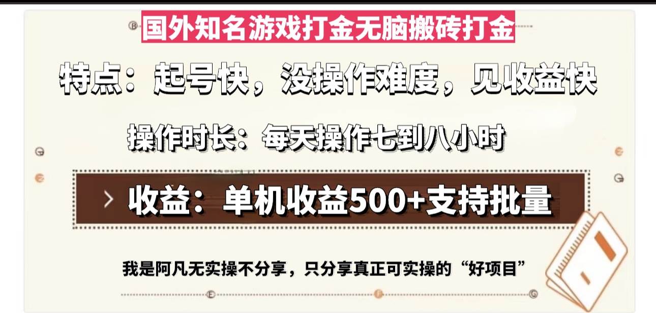 （13307期）国外知名游戏打金搬砖，躺着也能赚，单机一天500，每天干七八个小时-安索博客网